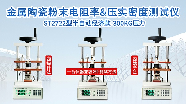 ST2722金属陶瓷粉末电阻率&压实密度测试仪-750