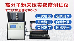 高分子粉末压实密度测试仪┃ST2742B-全自动300KG