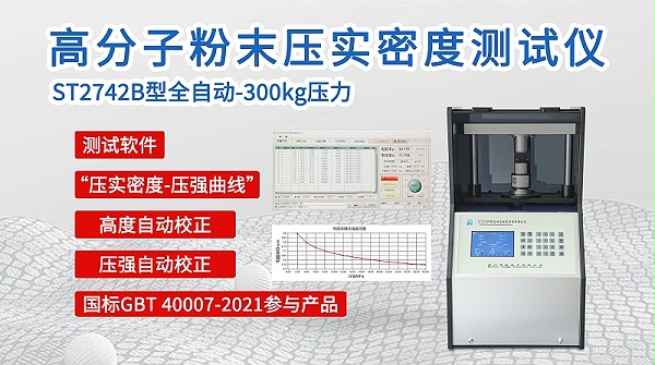 ST2742B高分子粉末压实密度测试仪
