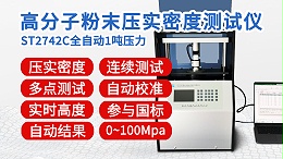 高分子粉末压实密度测试仪┃ST2742C全自动1吨款