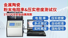 ST2742B-全自动300KG金属陶瓷粉末电阻率压实密度测试仪