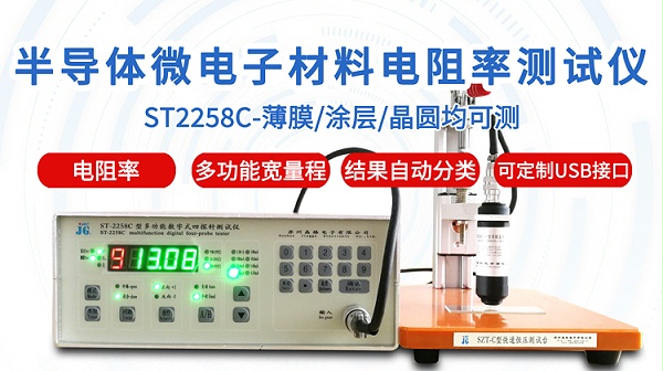 ST2258C半导体微电子电阻率测试仪-750