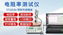 电阻率测试仪┃晶格ST2253A┃高精度带软件