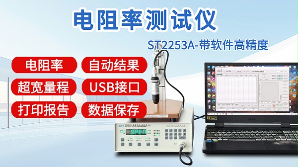 电阻率测试仪-晶格ST2253A-750