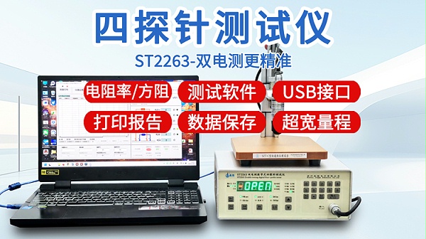晶格ST2263四探针测试仪-750