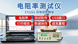 电阻率测试仪┃晶格ST2263┃双电测高精度
