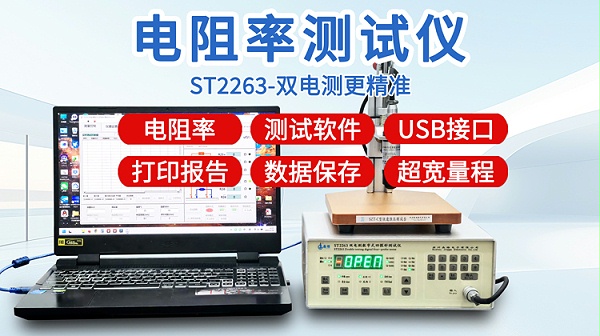 电阻率测试仪-晶格ST2263-750