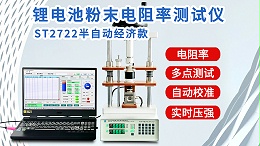 锂电池粉末电阻率测试仪┃ST2722型半自动经济款