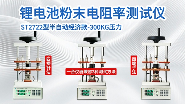 锂电粉末电阻率测试仪-ST2722半自动-300kg-750