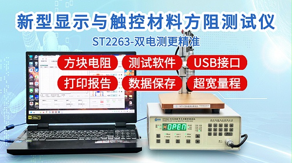 ST2263新型显示与触控方阻测试仪-750