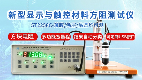 ST2258C新型显示与触控方阻测试仪-750