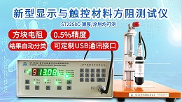 新型显示与触控材料方阻测试仪|ST2258C型多功能款