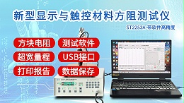 新型显示与触控材料方阻测试仪|ST2253A型带软件