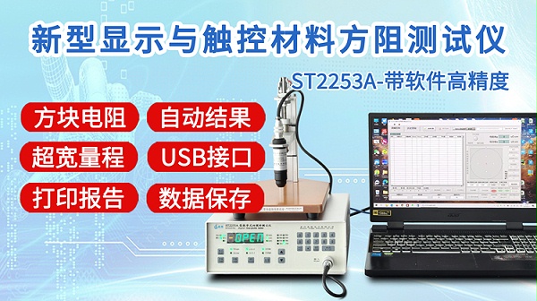 ST2253A新型显示与触控方阻测试仪-750